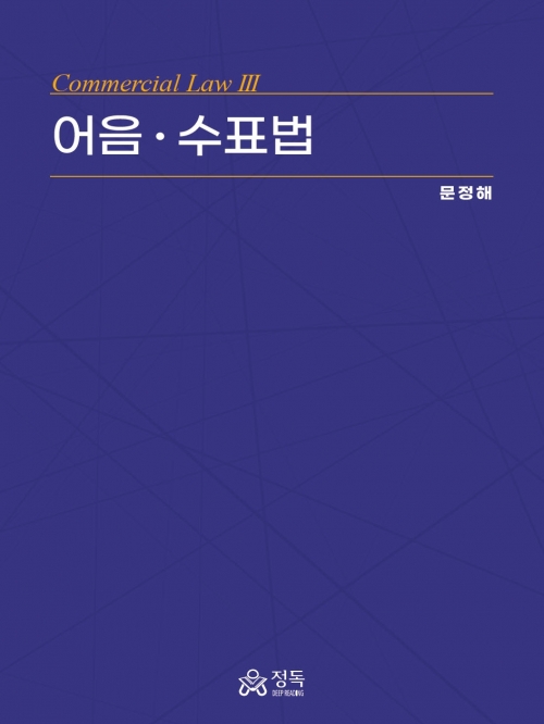 문정해 어음 수표법 정독