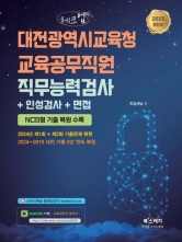 2025 체크업 대전광역시교육청 교육공무직원 직무능력검사+인성검사+면접(예약 3/26 출간예정)