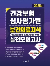 2025 건강보험심사평가원 보건의료지식 실전모의고사(예약 3/21 출간예정)