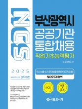 2025 NCS 부산광역시 공공기관 통합채용 직업기초능력평가(예약 3/20 출간예정)