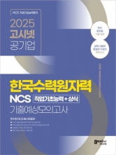 2025 고시넷 한국수력원자력(한수원) NCS 기출예상모의고사(예약 3/24 출간예정)