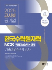 2025 고시넷 한국수력원자력(한수원) NCS 기출예상모의고사(예약 3/24 출간예정)