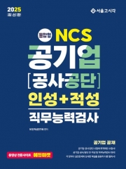 2025 NCS 공기업 공사/공단 인성+적성 직무능력검사