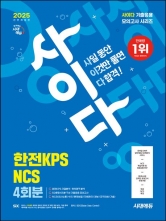 2025 시대에듀 사이다 모의고사 한전KPS NCS 4회분