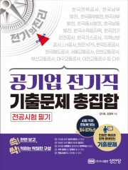 공기업 전기직 기출문제 총집합: 전공시험 필기