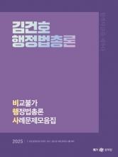 2025 김건호 행정법총론 비교불가 행정법총론 사례문제모음집(예약 3/28 출간예정)