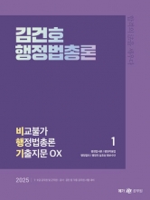 2025 김건호 행정법총론 비교불가 행정법총론 기출지문 OX(예약 3/28 출간예정)