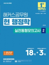 2025 해커스공무원 현 행정학 실전동형모의고사2(예약 3/24 출간예정)