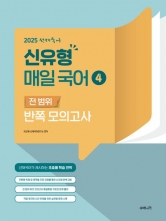 2025 선재국어 신유형 매일 국어4 전 범위 반쪽모의고사(예약 3/24 출간예정)