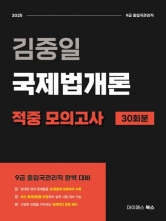 김중일 국제법개론 적중 모의고사 30회분(예약 3/20 출간예정)