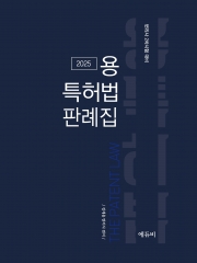 2025 용 특허법 판례집