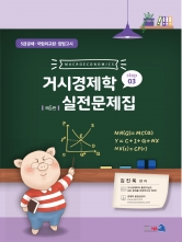 거시경제학 실전문제집 STEP3