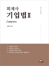 회계사 기업법 2 (예약 3/24출간예정)