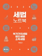 2025 세법노트북 합본핸드북 (부가세 법인세 소득세)