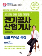 2025 전기공사산업기사 필기 파이널 특강