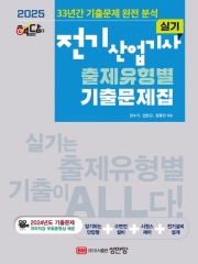2025 핵담 전기산업기사 실기 출제유형별 기출문제집