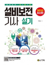 2025 설비보전기사 실기