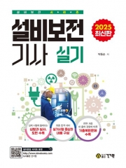 2025 설비보전기사 실기
