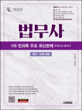 2025 시대에듀 법무사 1차 전과목 주요 최신판례 한권으로 끝내기