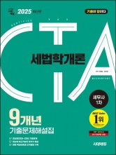 2025 시대에듀 기출이답이다 세무사 1차 세법학개론 기출문제해설집 9개년