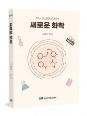 새로운 화학