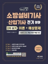 2025 소방설비기사 산업기사 전기 분야 2차 실기 이론 예상문제