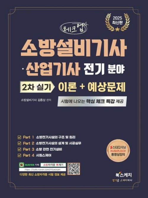 2025 소방설비기사 산업기사 전기 분야 2차 실기 이론 예상문제