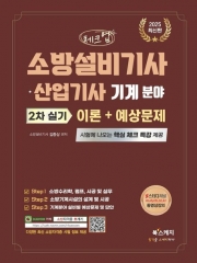 2025 소방설비기사 산업기사 기계 분야 2차 실기 이론 예상문제