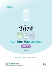 2025 행정사 The준 행정법 기출문제편