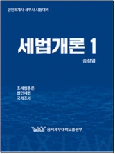 세법개론 1 (예약 3/24출간예정)