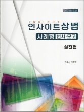 2025 인사이트상법 사례형 변시 모고 실전편 회차별