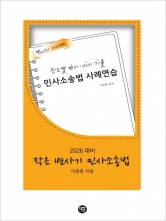 2026대비 작은 변사기 민사소송법