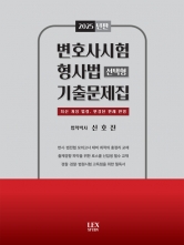 2025 변호사시험 형사법 기출문제집 선택형