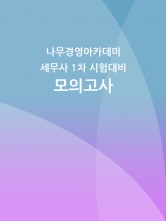2025 나무경영아카데미 세무사 1차 모의고사 (예약 4/6시행후 발송)
