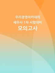 2025 우리경영아카데미 세무사 1차 모의고사   일시품절 4월4일 재출시후 주문도서  일괄발송됩니다.