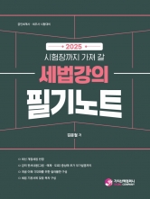2025 시험장까지 가져 갈 세법 정리강의 필기노트 (예약 3/26출간예정)