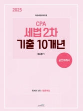 2025 CPA 세법 2차 기출10개년 (예약 3/27출간예정)