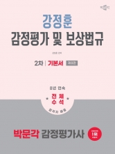 2026 박문각 감정평가사 2차 강정훈 감정평가 및 보상법규 기본서 (예약 3/25출간예정)