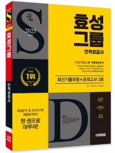 2025 시대에듀 효성그룹 인적성검사 최신기출유형+모의고사 3회