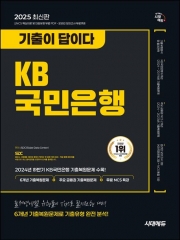 2025 시대에듀 기출이 답이다 KB국민은행 필기전형
