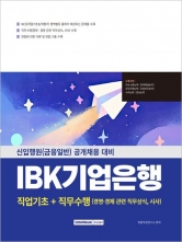 IBK기업은행 직업기초+직무수행