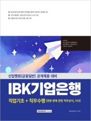 IBK기업은행 직업기초+직무수행