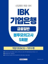 2025 IBK기업은행 금융일반(NCS+직무수행) 봉투모의고사 5회분