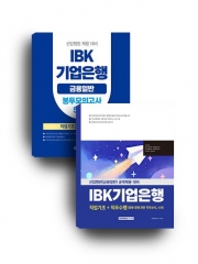 2025 IBK 기업은행 세트(직업기초+직무수행+봉투모의고사) 전 2권