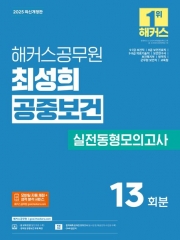 2025 해커스공무원 최성희 공중보건 실전동형모의고사(예약 3/24 출간예정)