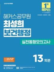 2025 해커스공무원 최성희 보건행정 실전동형모의고사 13회분(예약 3/24 출간예정)