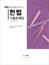 2025 9급 법원직/등기직 헌법 기출문제집