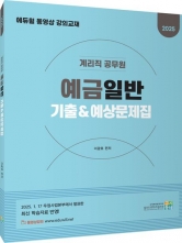 2025 계리직 공무원 예금일반 기출&예상문제집