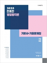 2025 전효진 행정법각론 기본서+기출문제집(예약 3/27 출간예정)