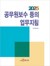 공무원보수 등의 업무지침(2025)